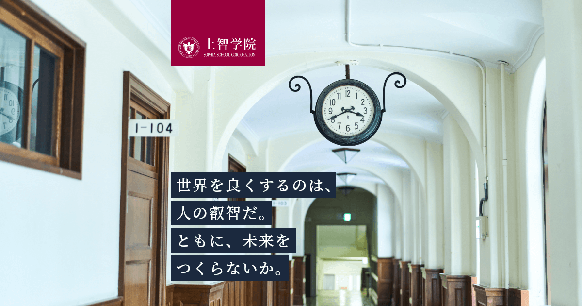上智学院とは|採用情報|学校法人 上智学院 Sophia School Corporation